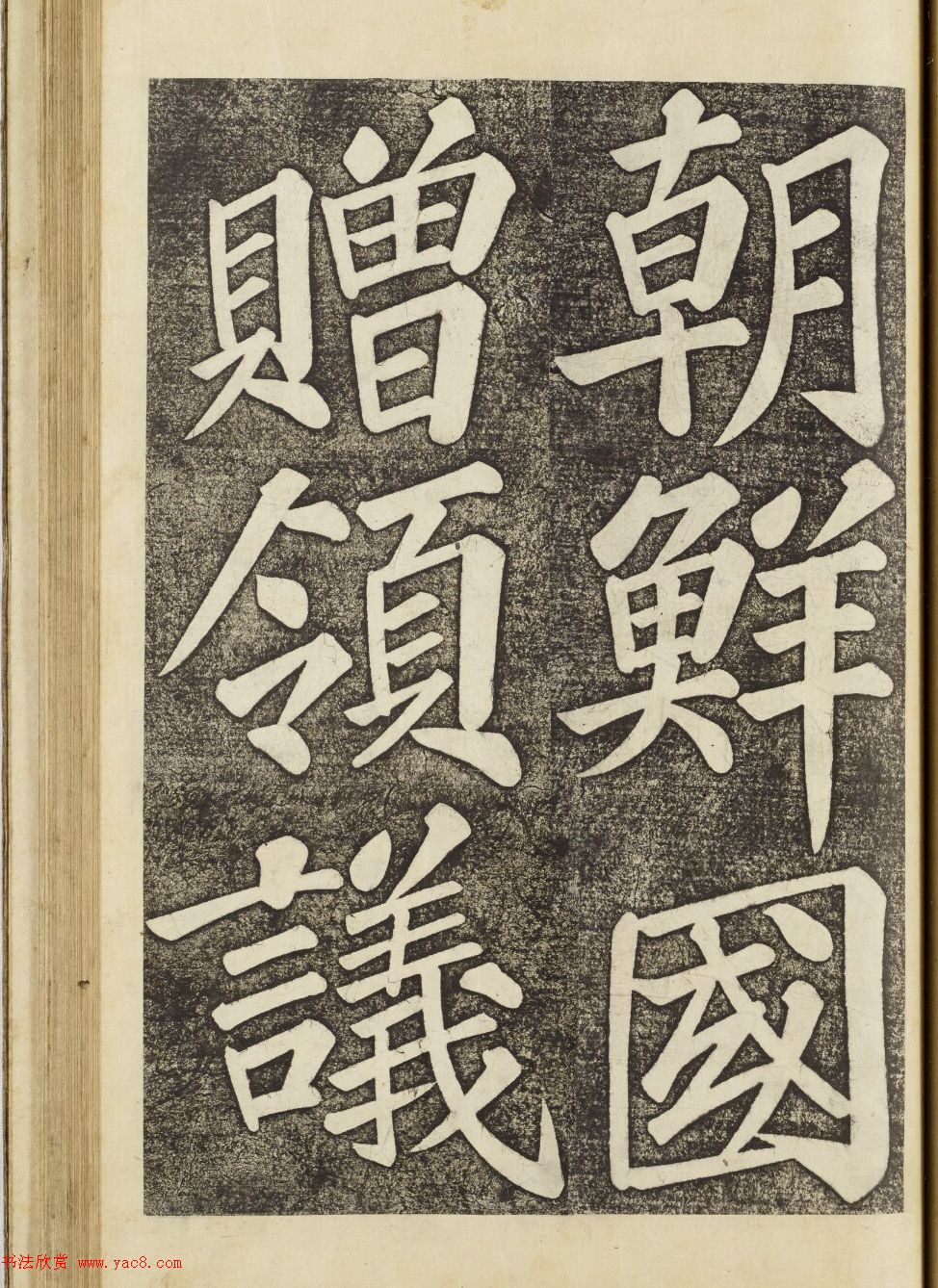 朝鲜集字楷书《郑公寿期之墓》