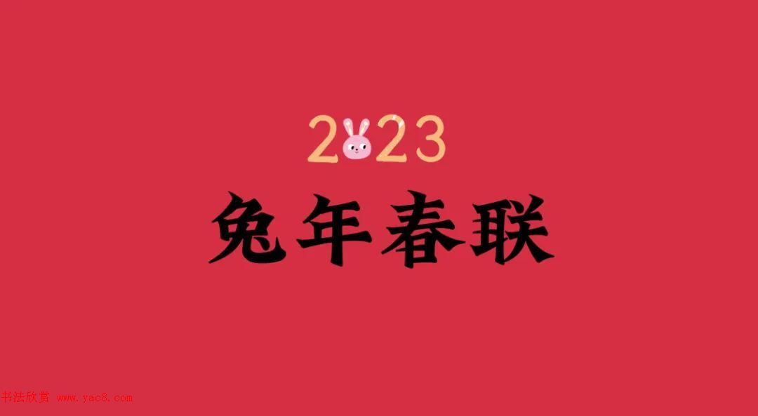 2023兔年春联大全