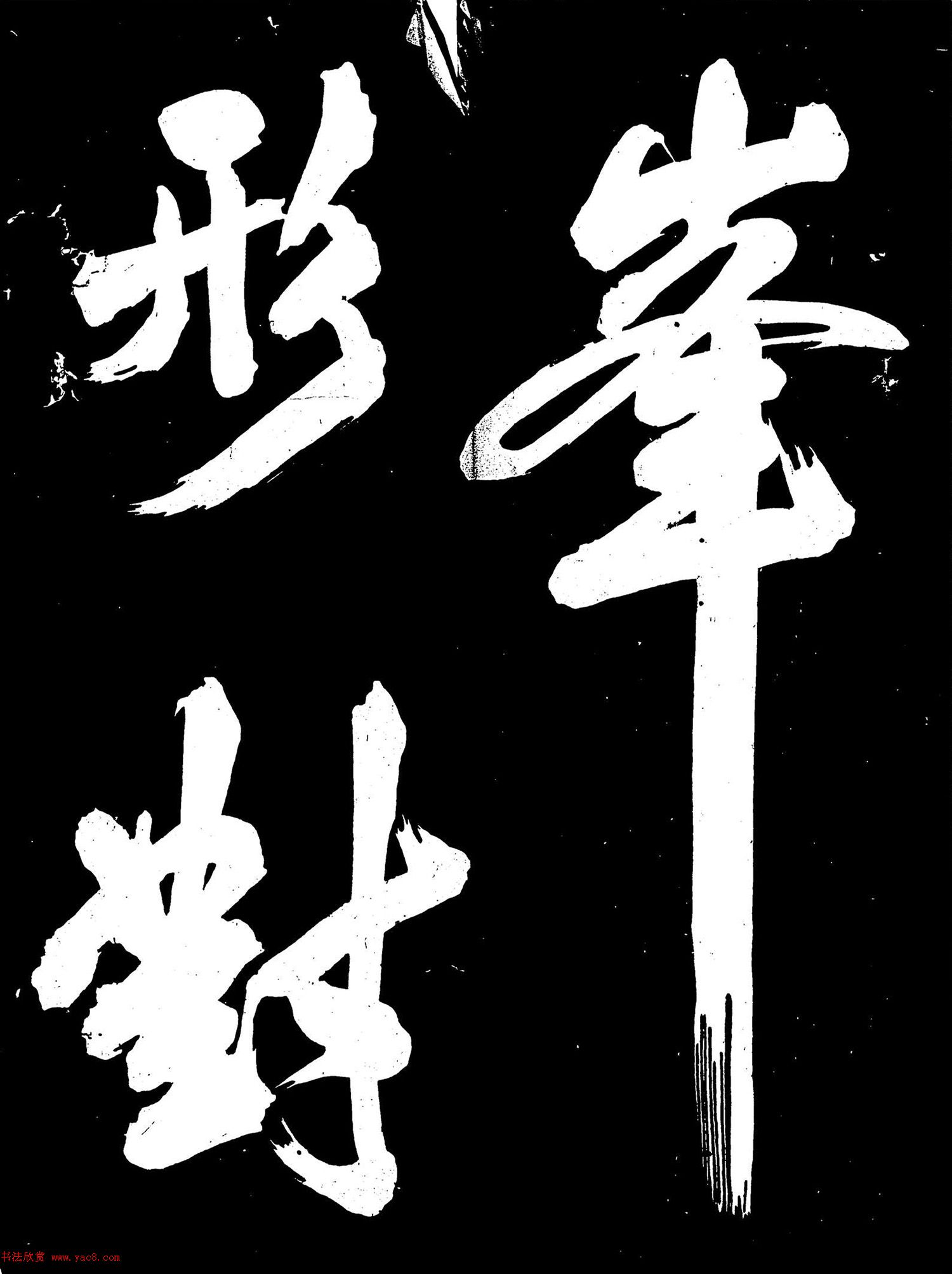 米芾行书《元符帖》（日本藏）