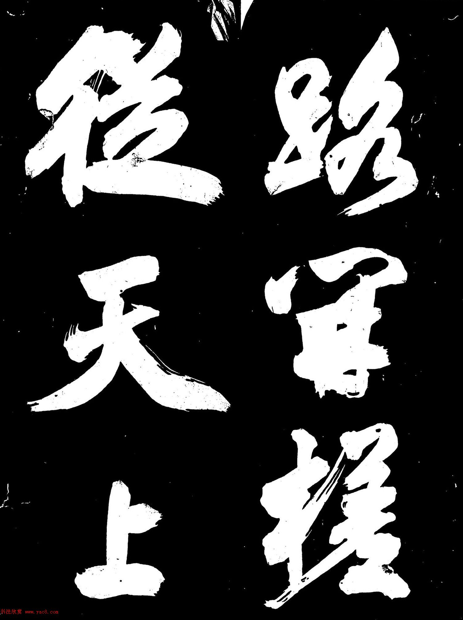 米芾行书《元符帖》（日本藏）