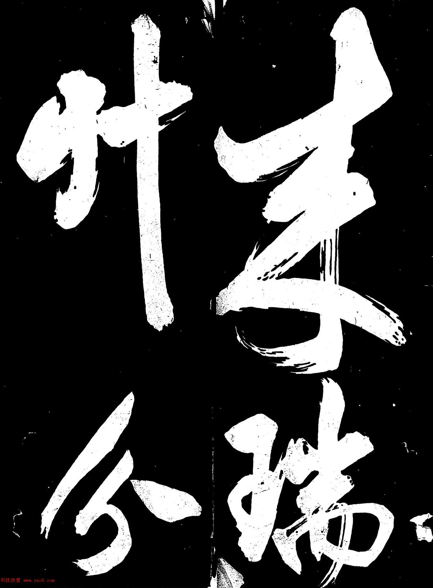 米芾行书《元符帖》（日本藏）