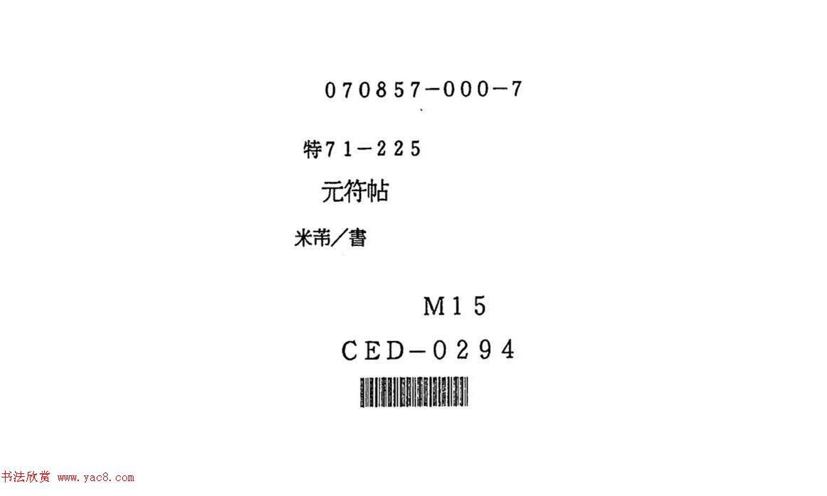 米芾行书《元符帖》（日本藏）