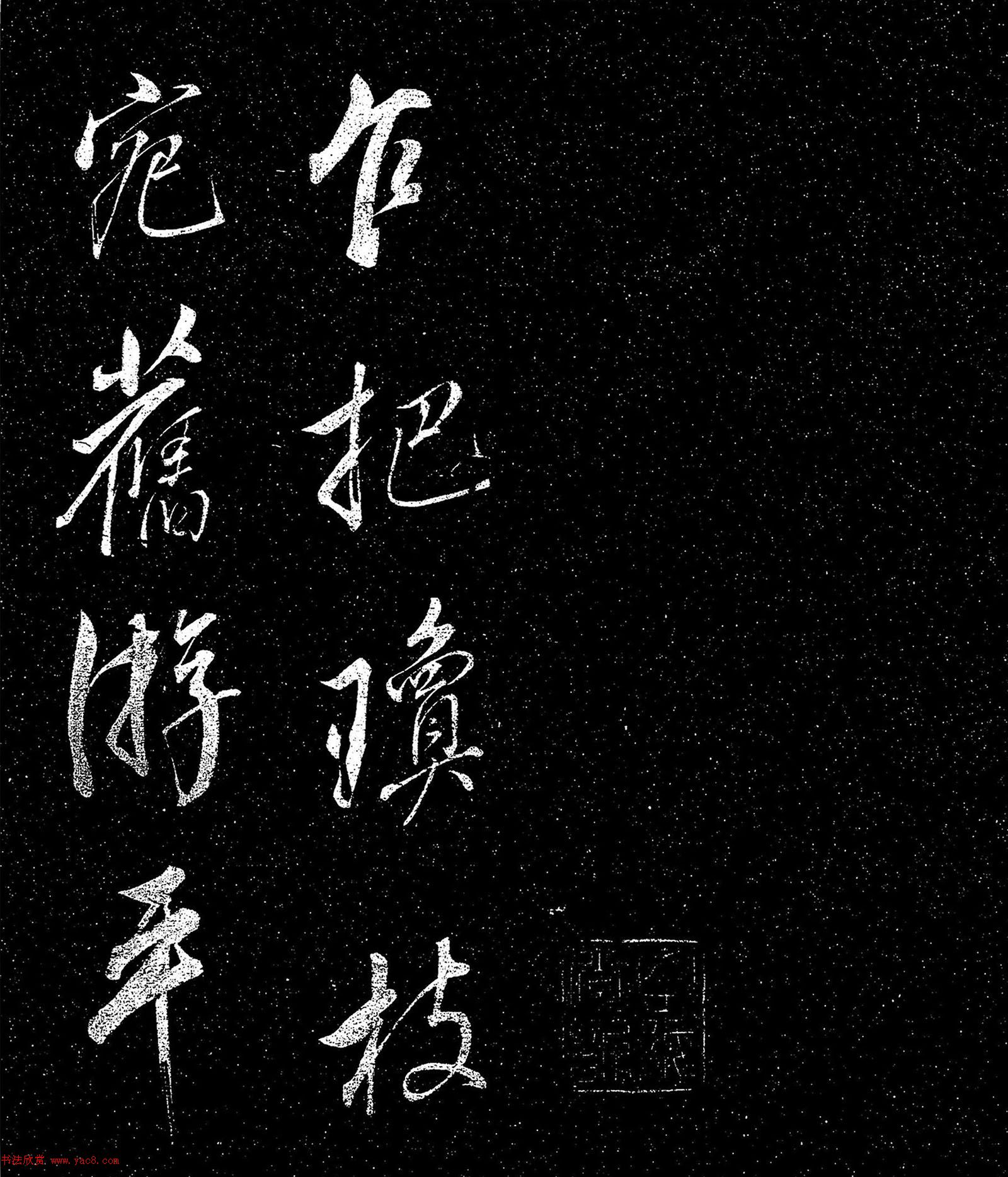 董其昌行书《乍把帖》