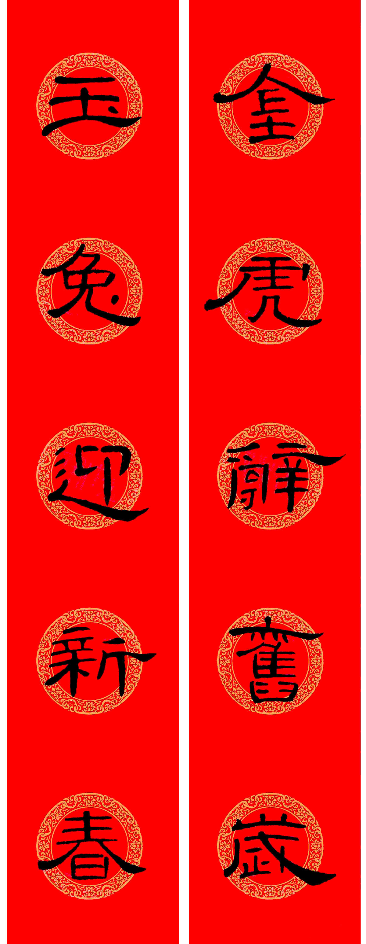 兔年《曹全碑》隶书集字春联