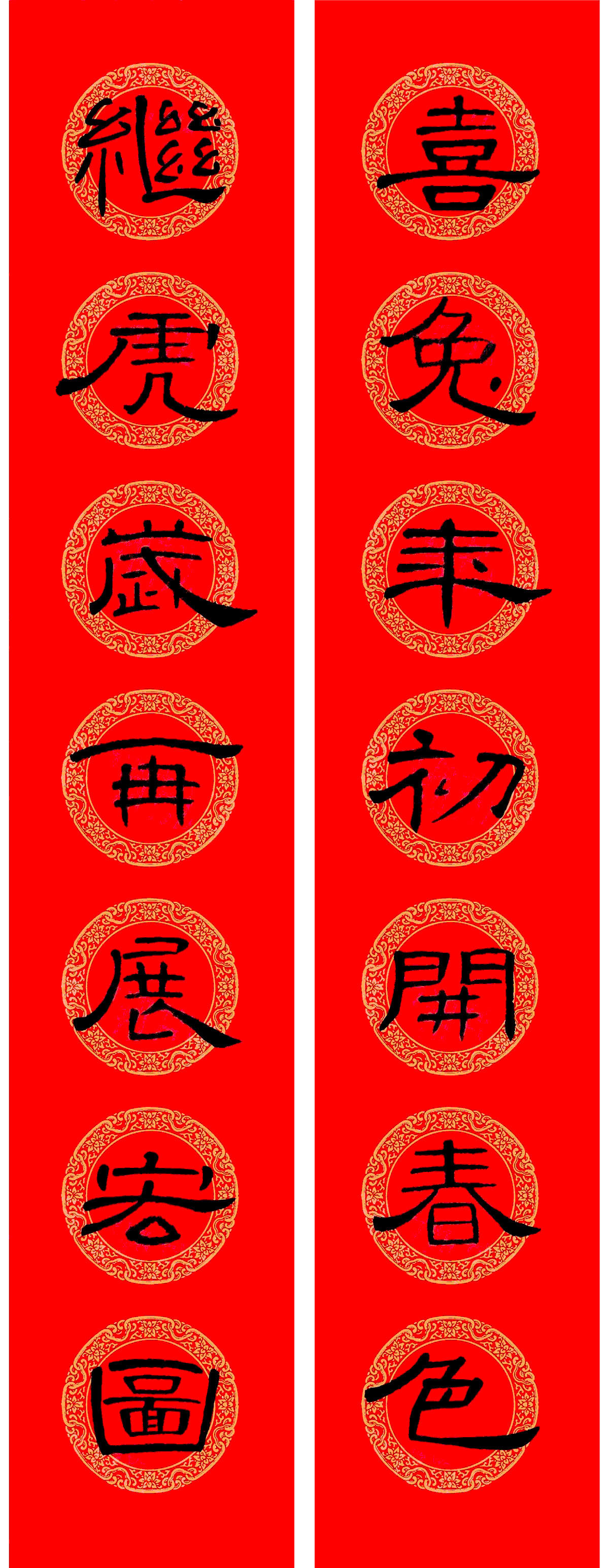 兔年《曹全碑》隶书集字春联