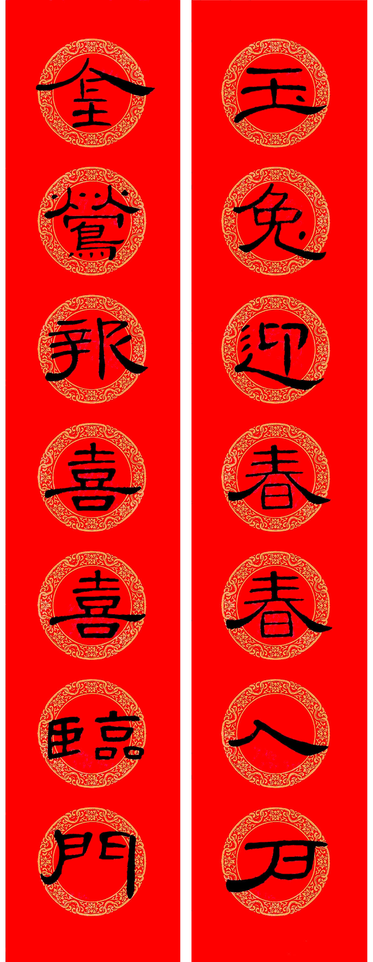 兔年《曹全碑》隶书集字春联