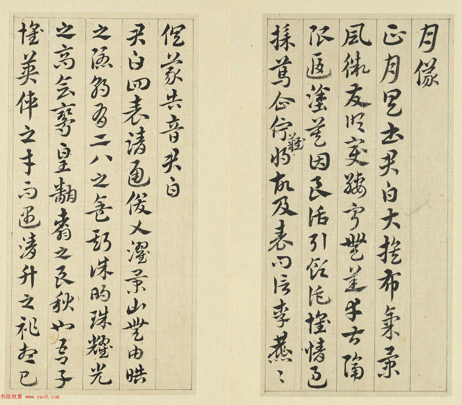 清代王澍章草临索靖月仪帖