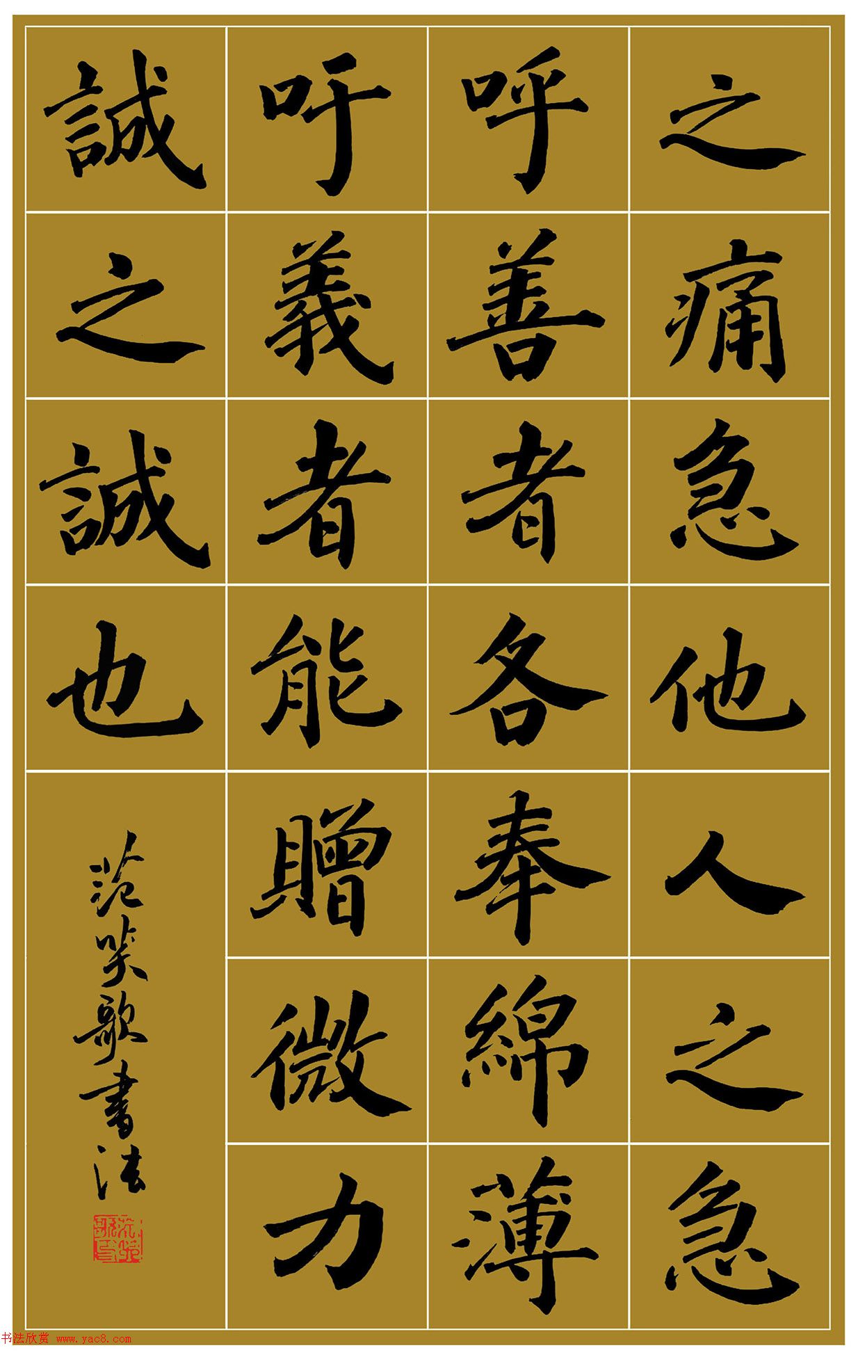 范笑歌楷书《中国少儿先心病基金宣讲辞》