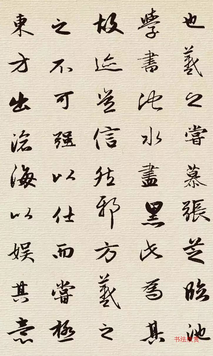 赵孟頫行书集字《墨池记》