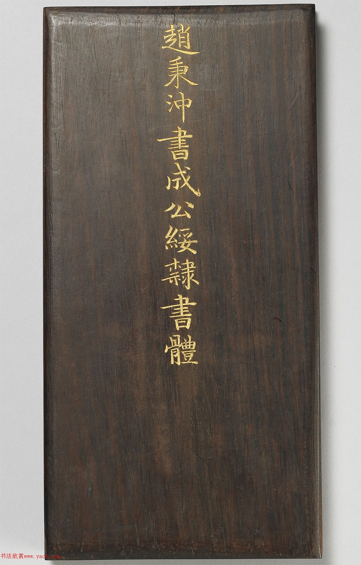 赵秉冲楷书《成公绥隶书体》册