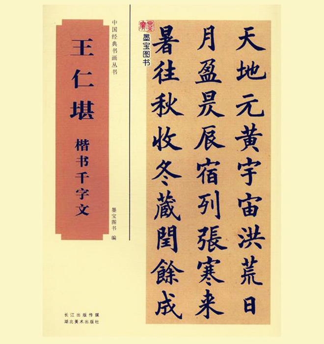 苏州知府王仁堪楷书《千字文》