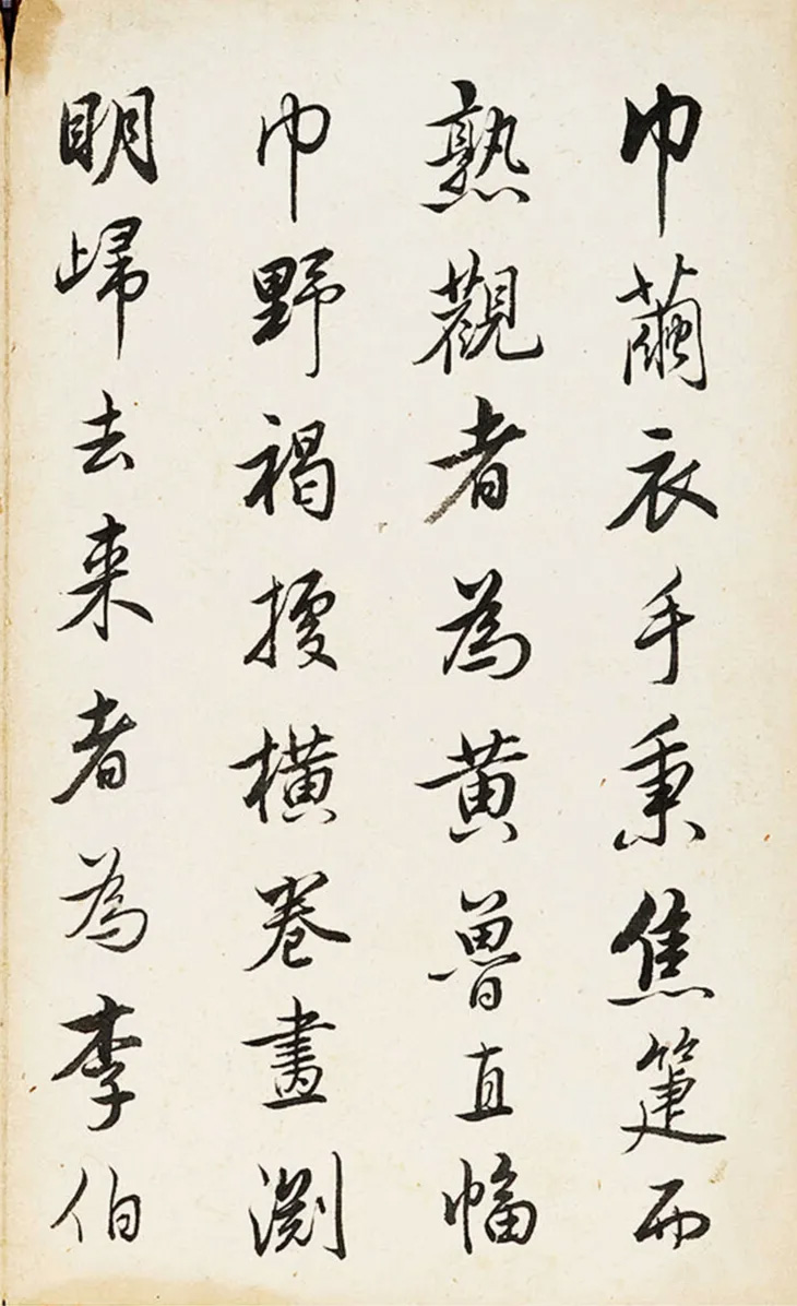 查升行书《西园雅集记》+草书《读书乐》