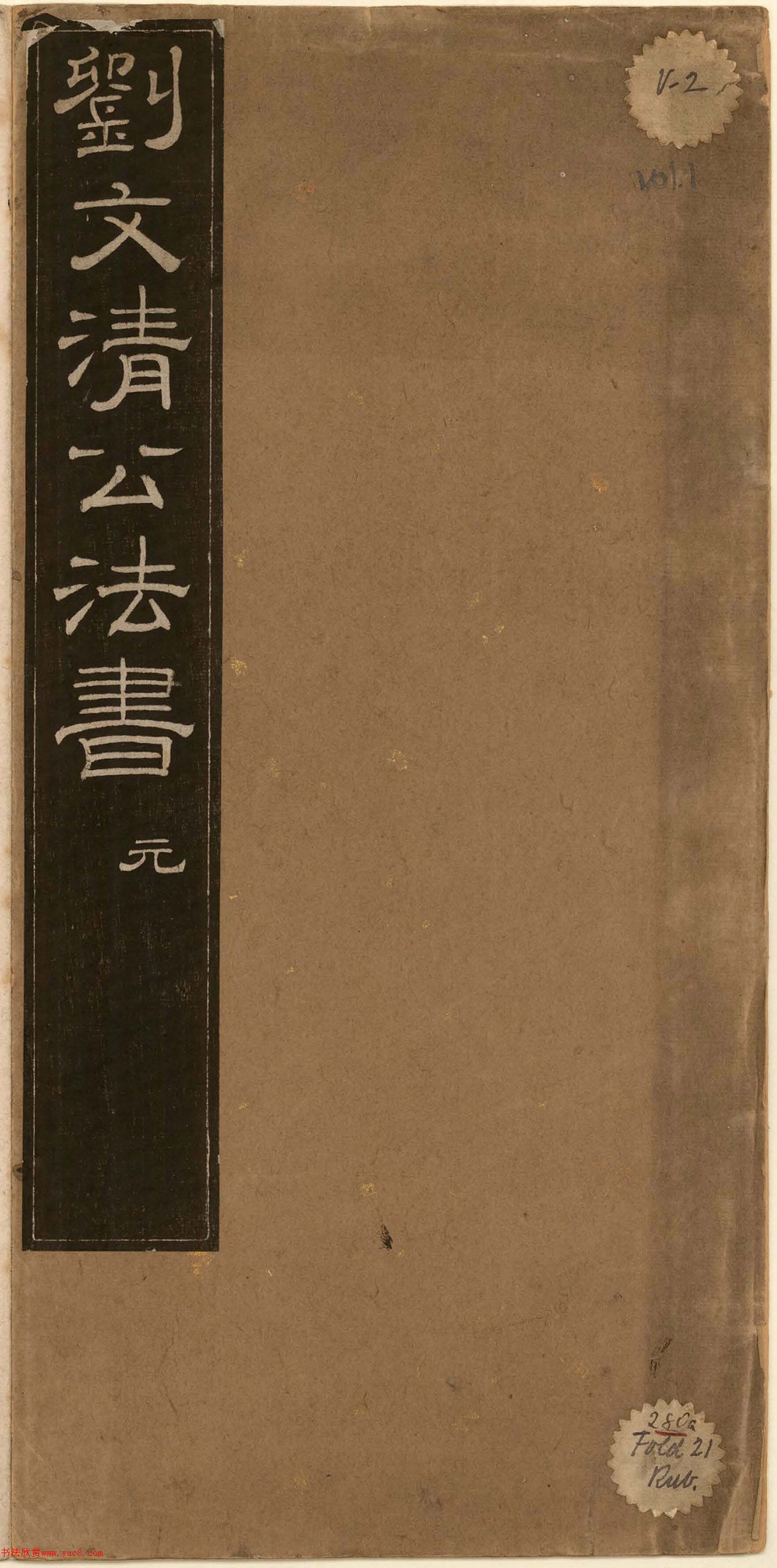 刘文清公法书《曙海楼帖》元册