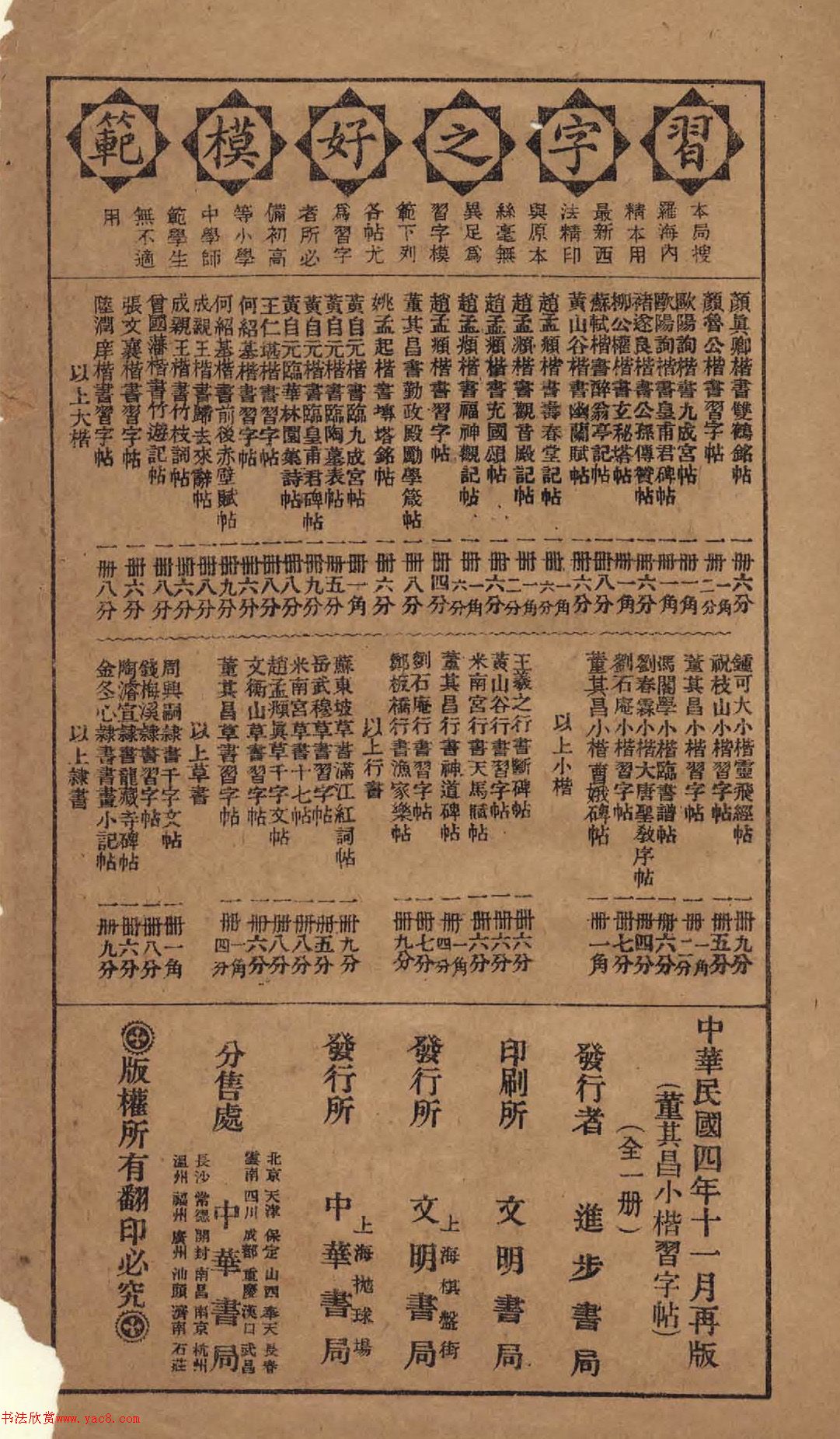 《董其昌小楷习字帖》1915年版