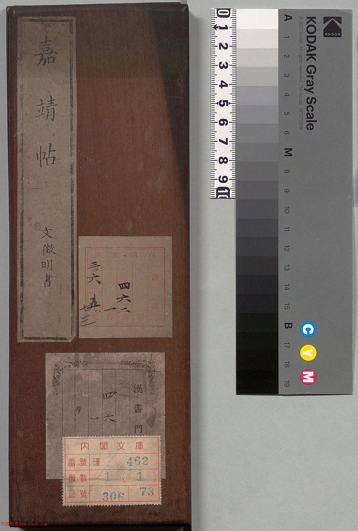 文徵明行书刻本《嘉靖帖》(日本藏)