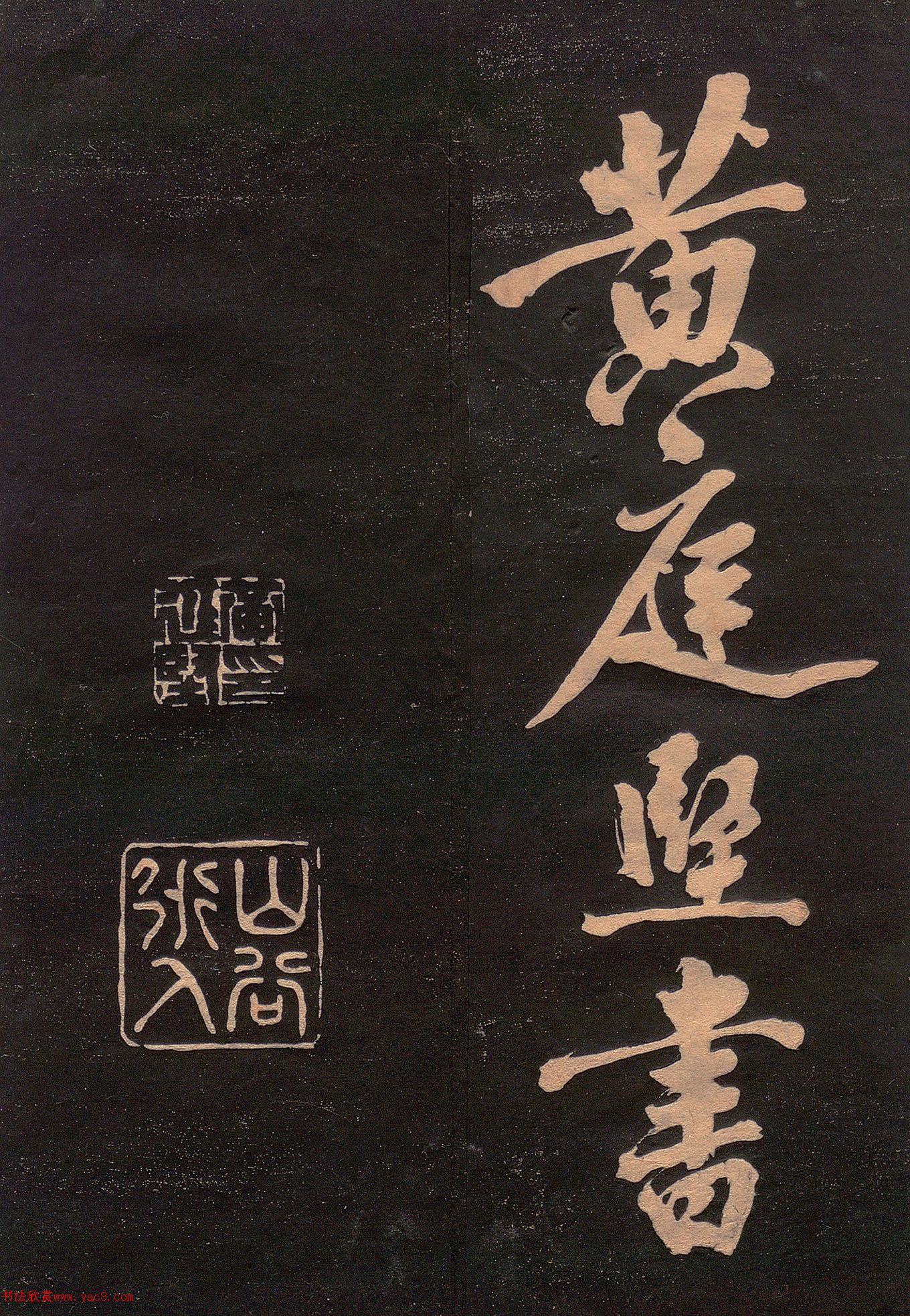 黄庭坚书法《楚山帖》(日本版)
