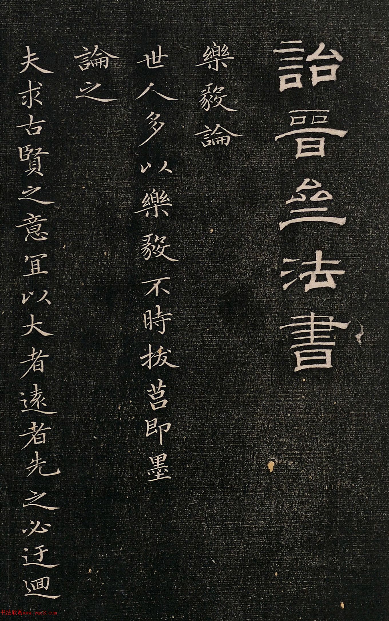 成亲王小楷欣赏诒晋斋法书乐毅论