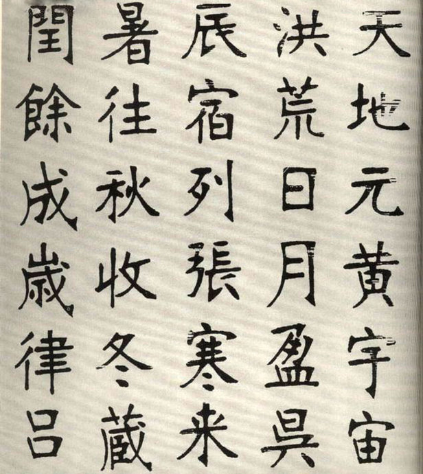张裕钊楷书字帖欣赏《千字文》