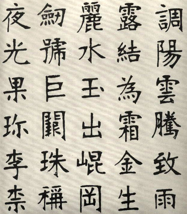 张裕钊楷书字帖欣赏《千字文》