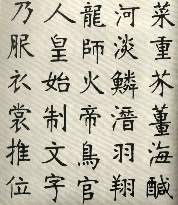 张裕钊楷书字帖欣赏《千字文》