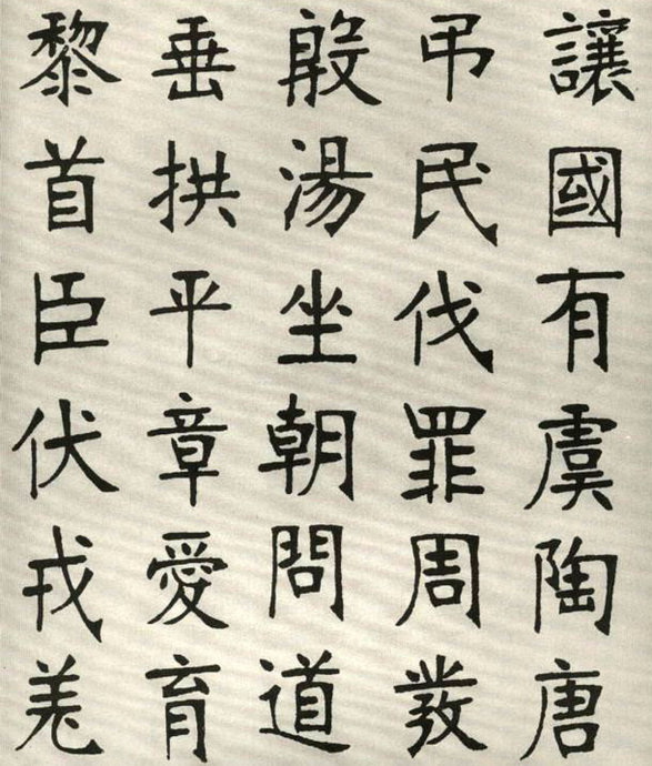 张裕钊楷书字帖欣赏《千字文》