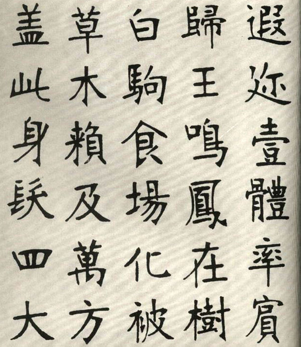 张裕钊楷书字帖欣赏《千字文》