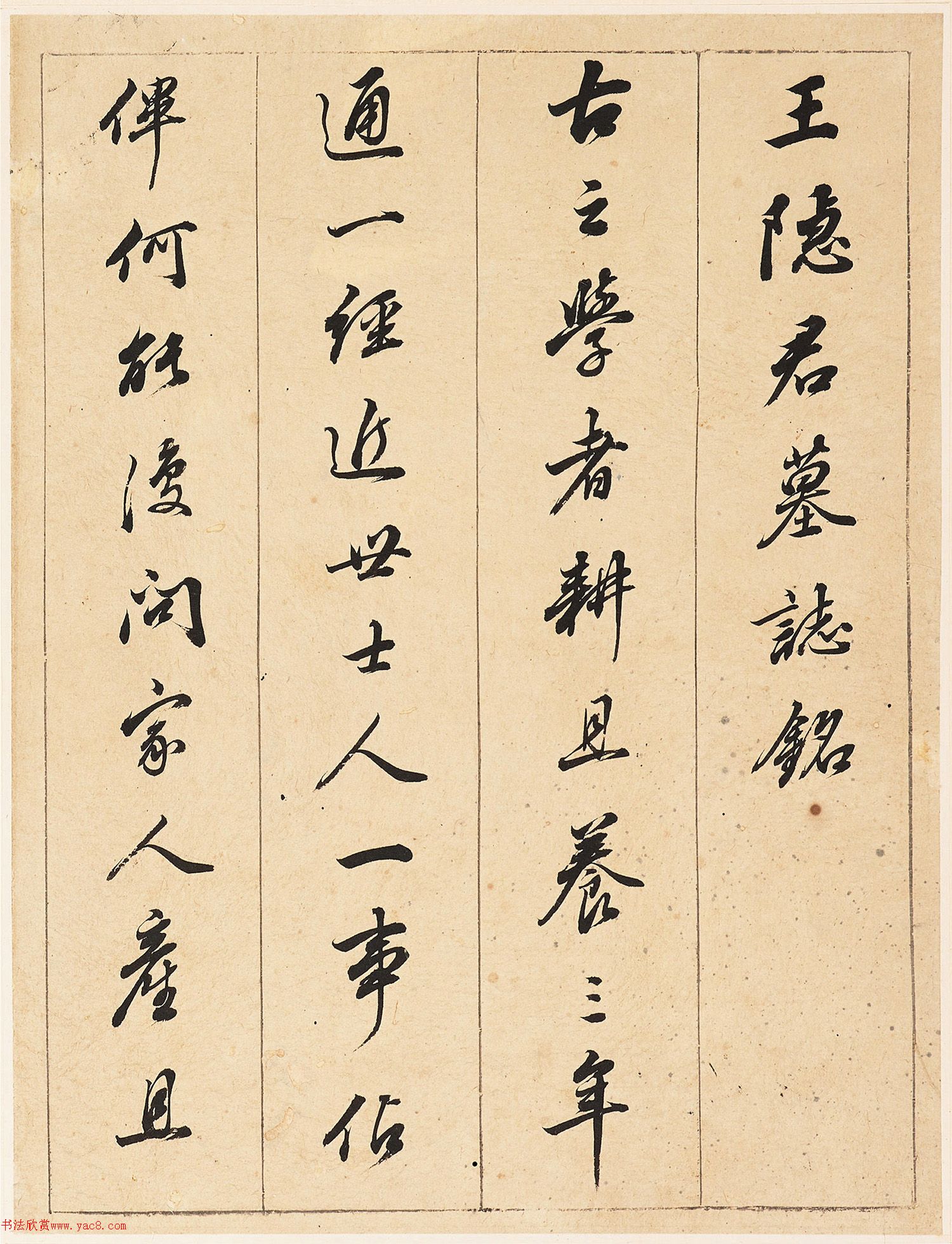 董其昌行书《王隐君墓志铭》