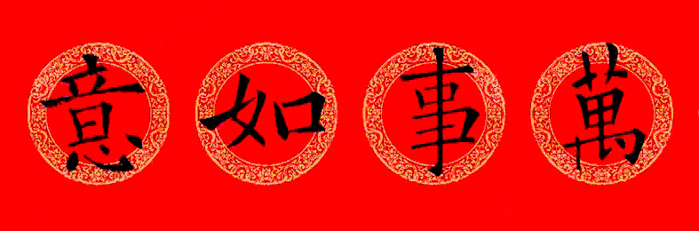 欧阳询楷书集字龙年春联15副 欧阳询楷书集字龙年春联15副