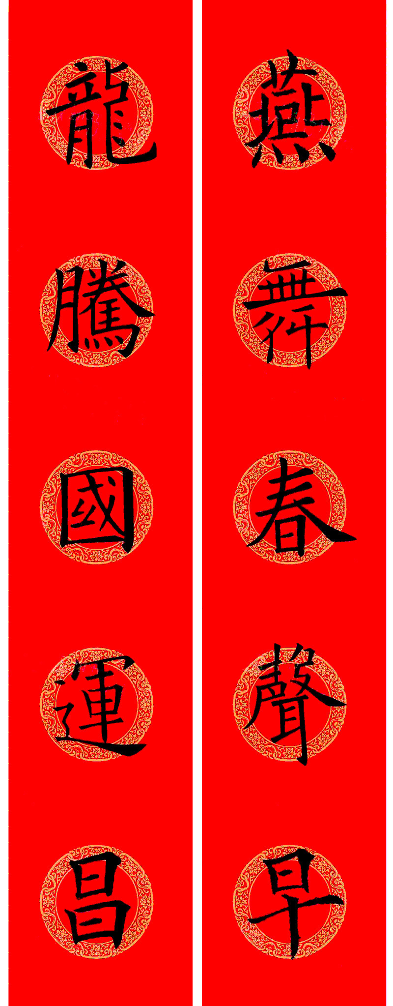 欧阳询楷书集字龙年春联15副 欧阳询楷书集字龙年春联15副