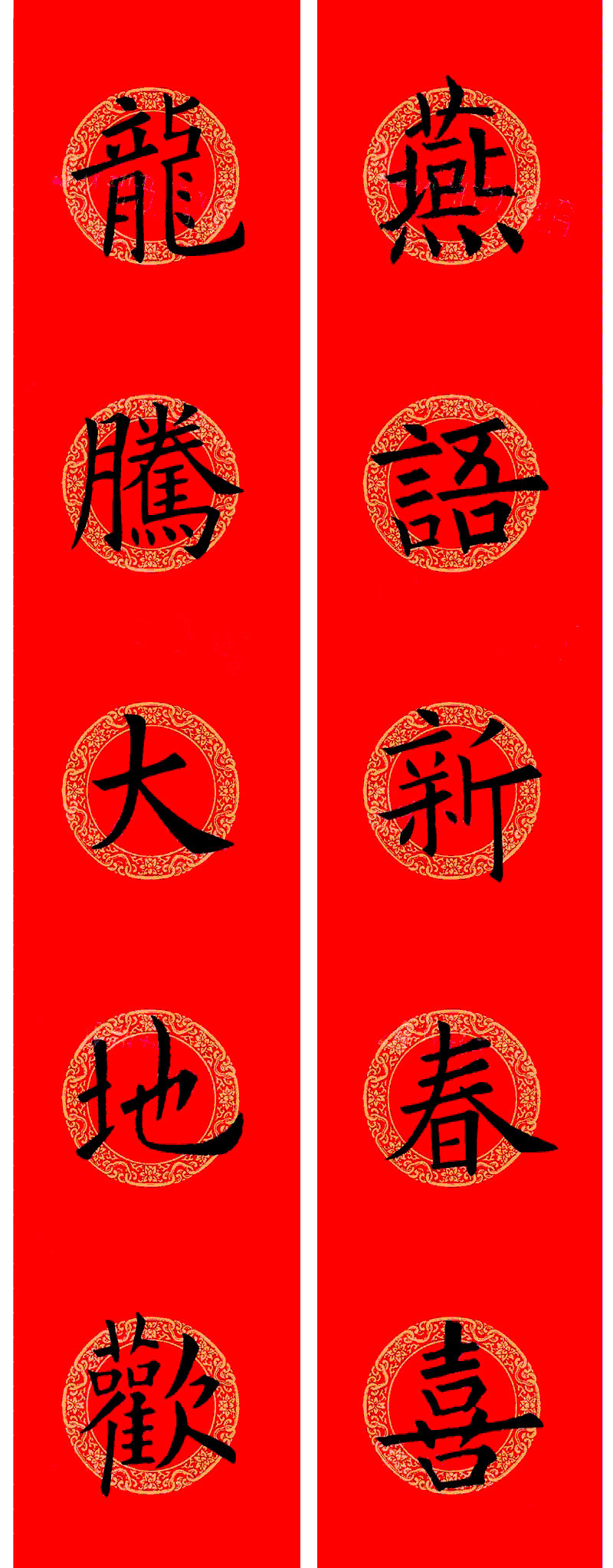 欧阳询楷书集字龙年春联15副 欧阳询楷书集字龙年春联15副