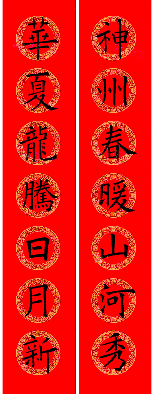 欧阳询楷书集字龙年春联15副 欧阳询楷书集字龙年春联15副