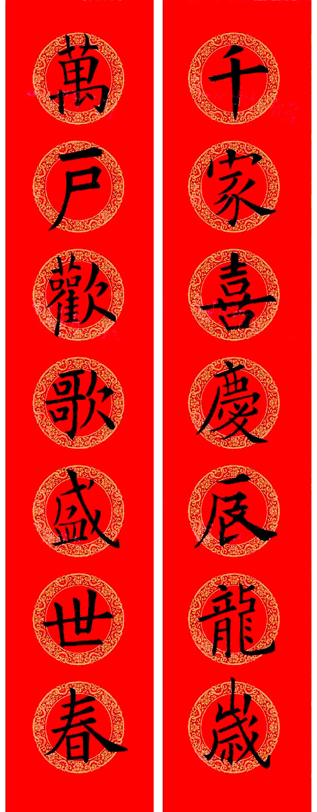 欧阳询楷书集字龙年春联15副 欧阳询楷书集字龙年春联15副