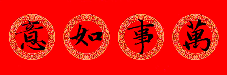 赵孟頫楷书行楷龙年春联21副集字版-书法品品