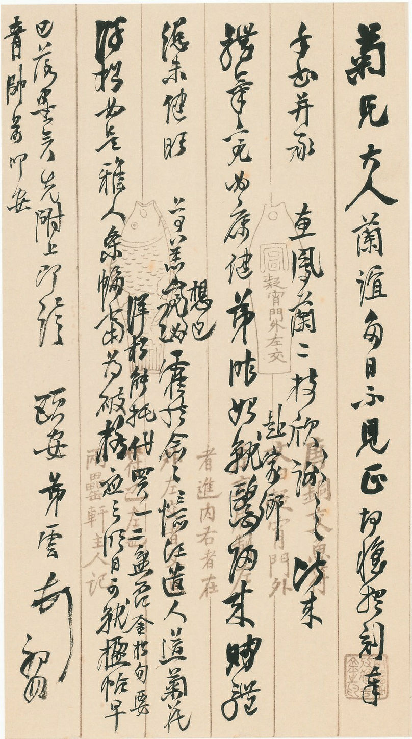 吴云行草书手札_上海博物馆藏