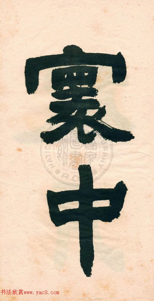 邓石如字帖《邓完白隶书》