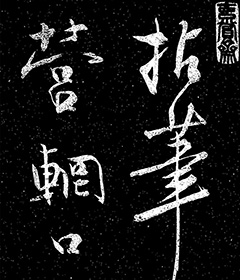董其昌法帖 三思疏 董文敏 折帖 折本 書道法帖 唐本漢籍 碑帖