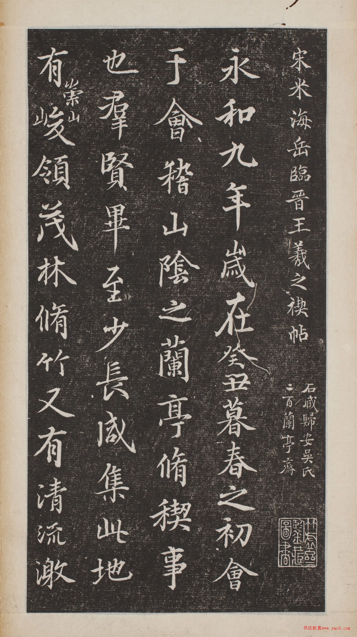 米芾书法刻本《米海岳临兰亭叙》