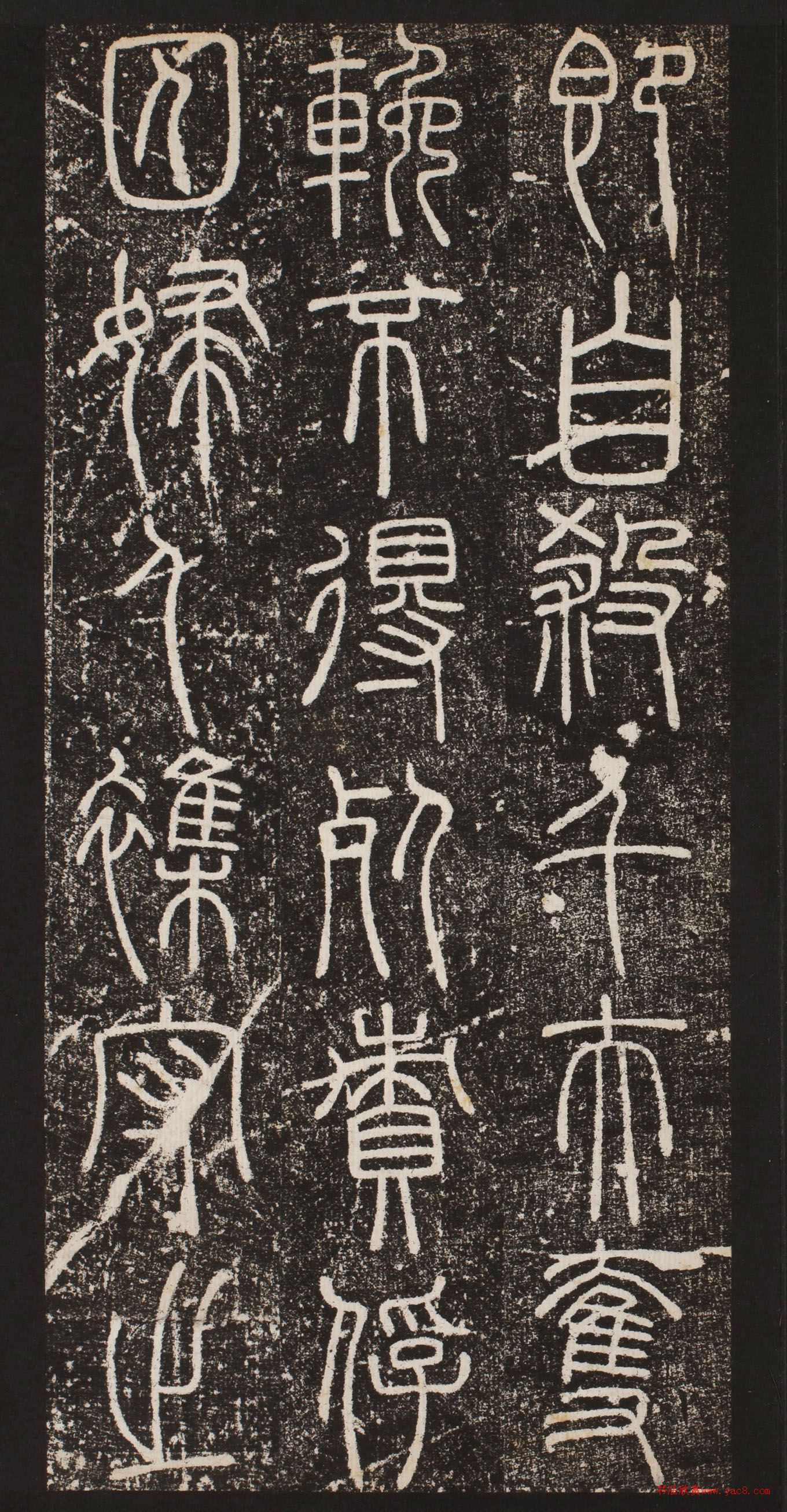 元代泰不华篆书王氏碑
