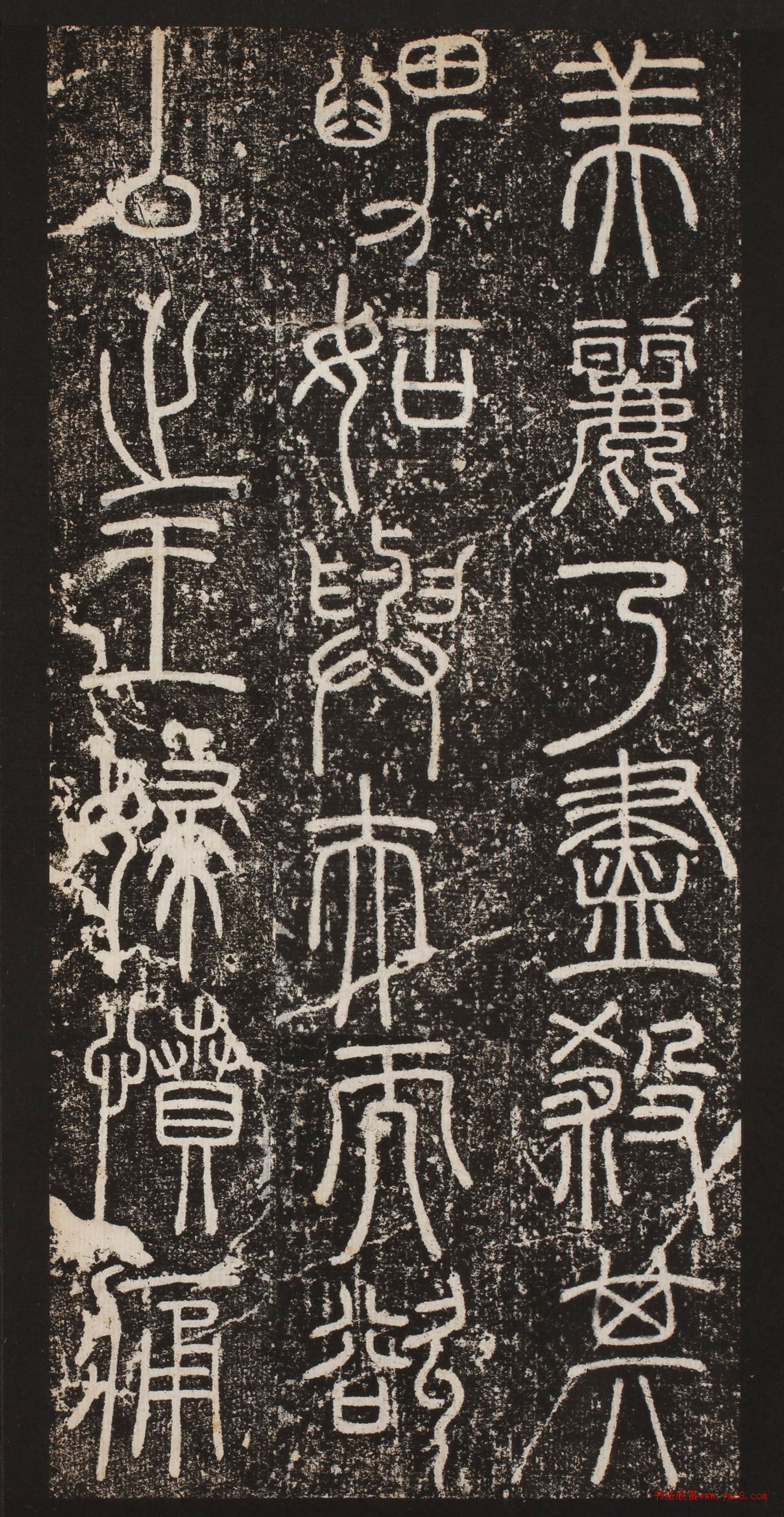 元代泰不华篆书王氏碑