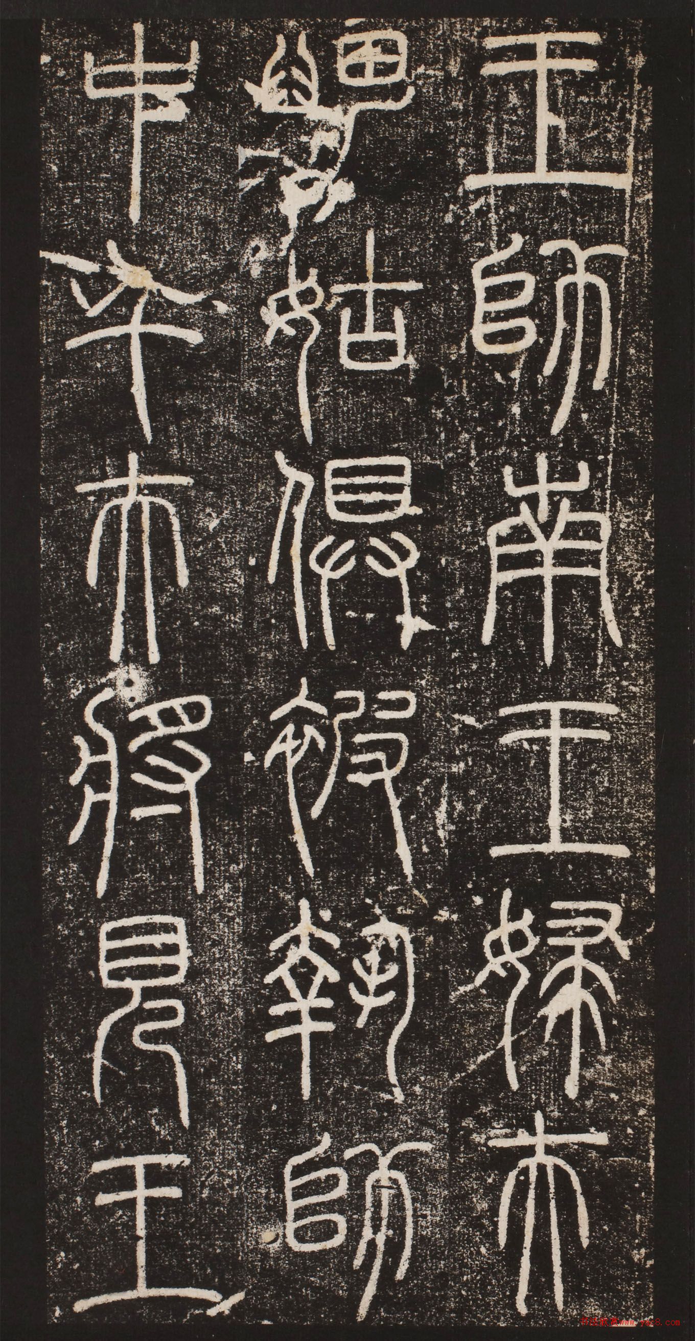 元代泰不华篆书王氏碑
