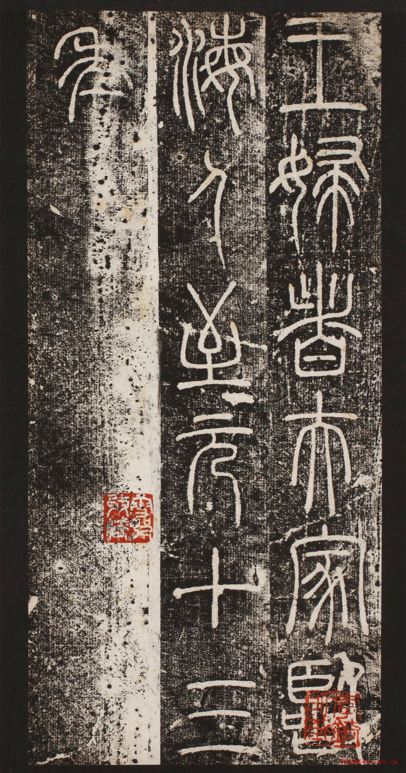 元代泰不华篆书王氏碑
