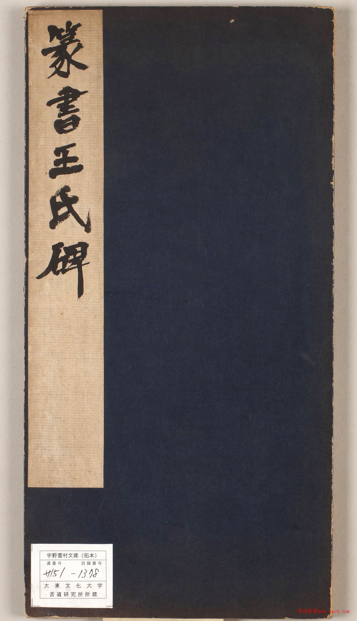 元代泰不华篆书王氏碑