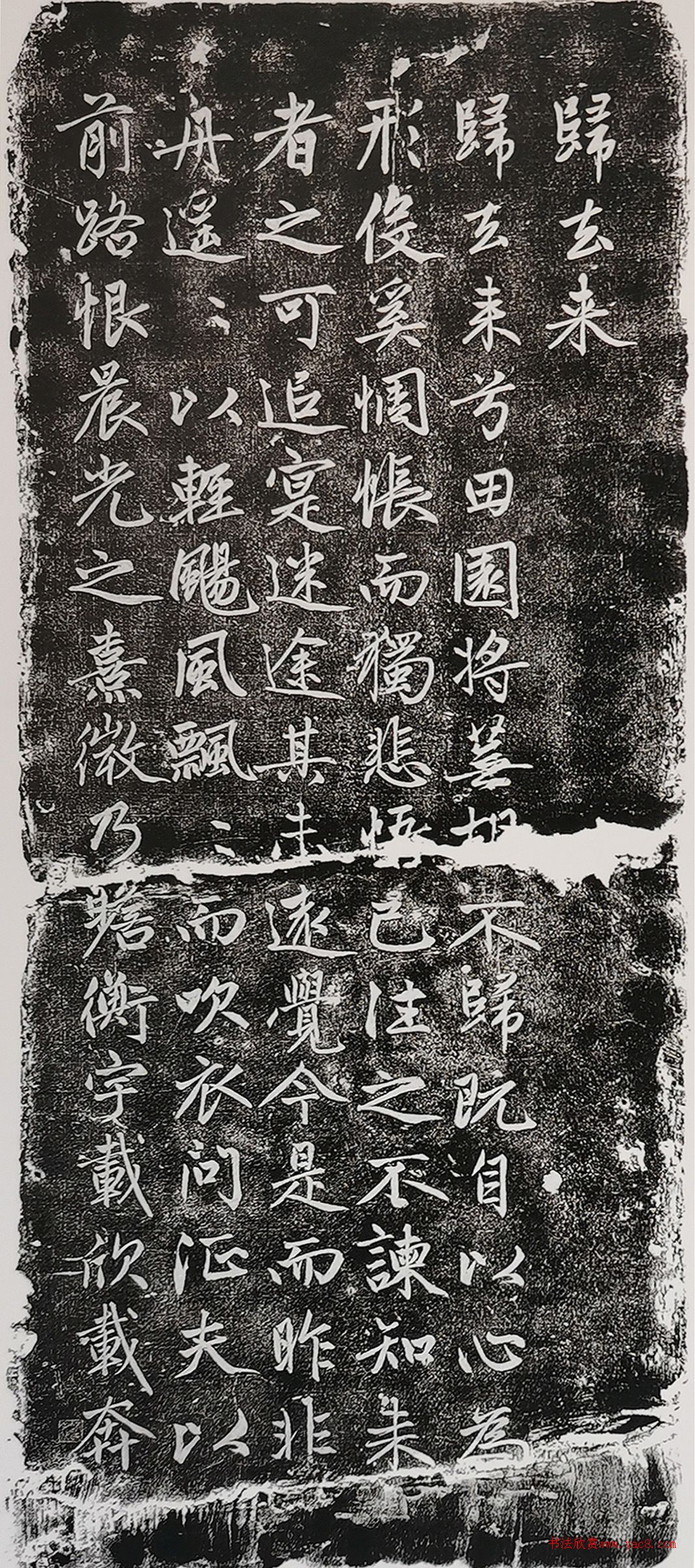 赵孟頫书法石刻《归去来》墨妙亭藏