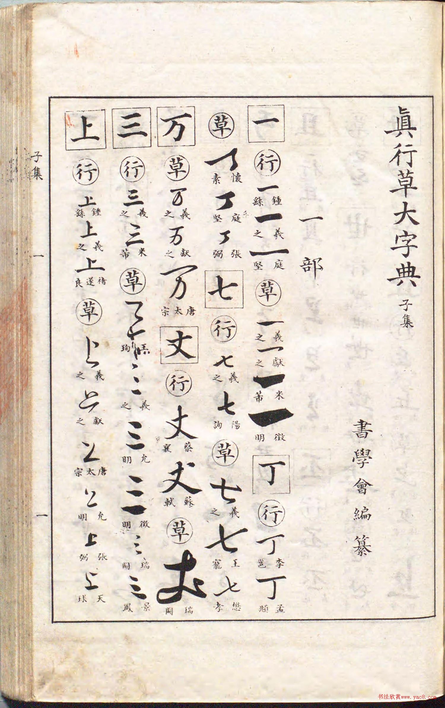 1896年日本出版的《真行草大字典》