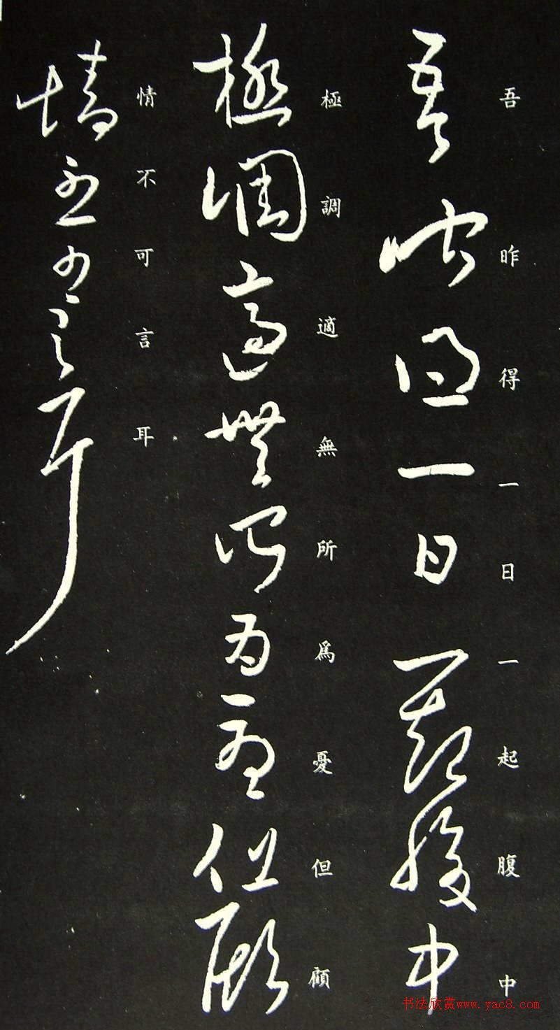 王羲之草书《一日一起帖》