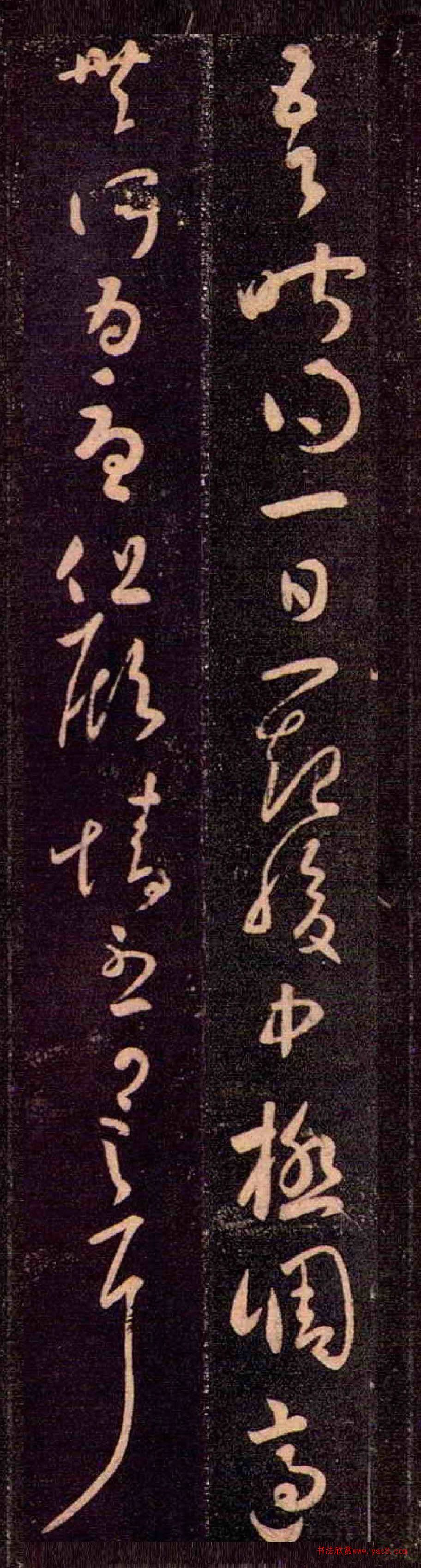 王羲之草书《一日一起帖》