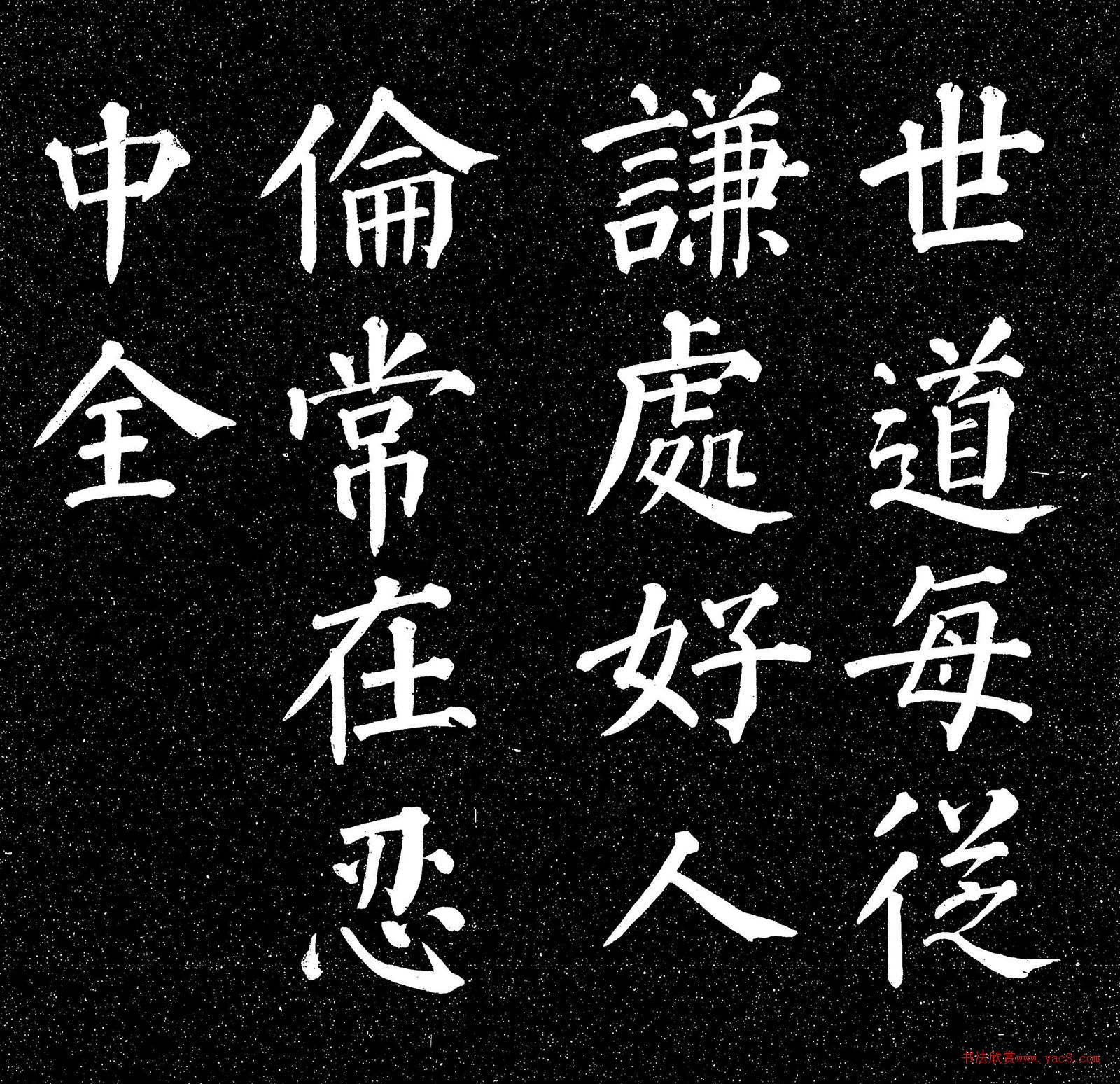 顏真卿楷書《庭前帖》 顏真卿楷書《庭前帖》