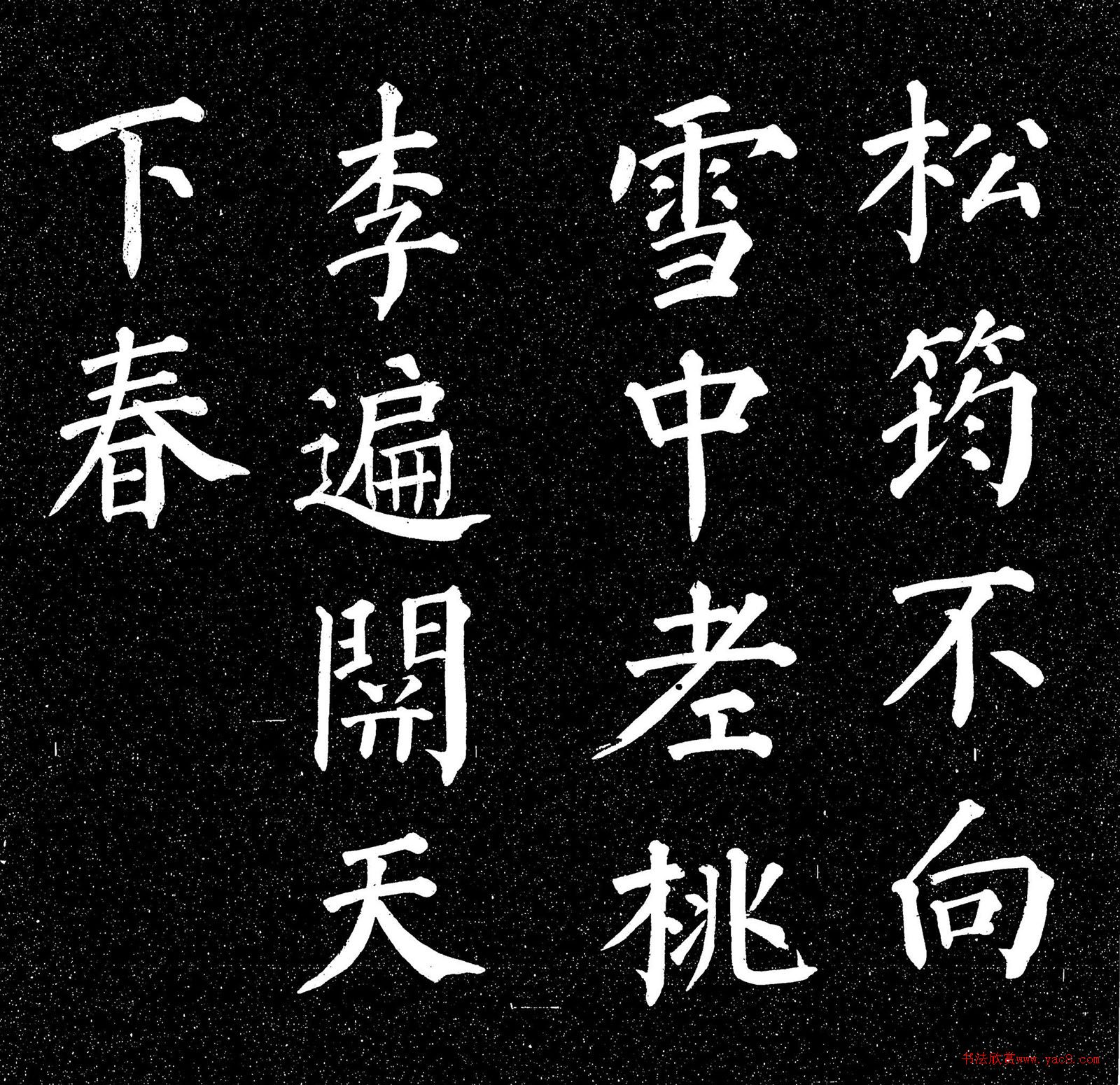 顏真卿楷書《庭前帖》 顏真卿楷書《庭前帖》