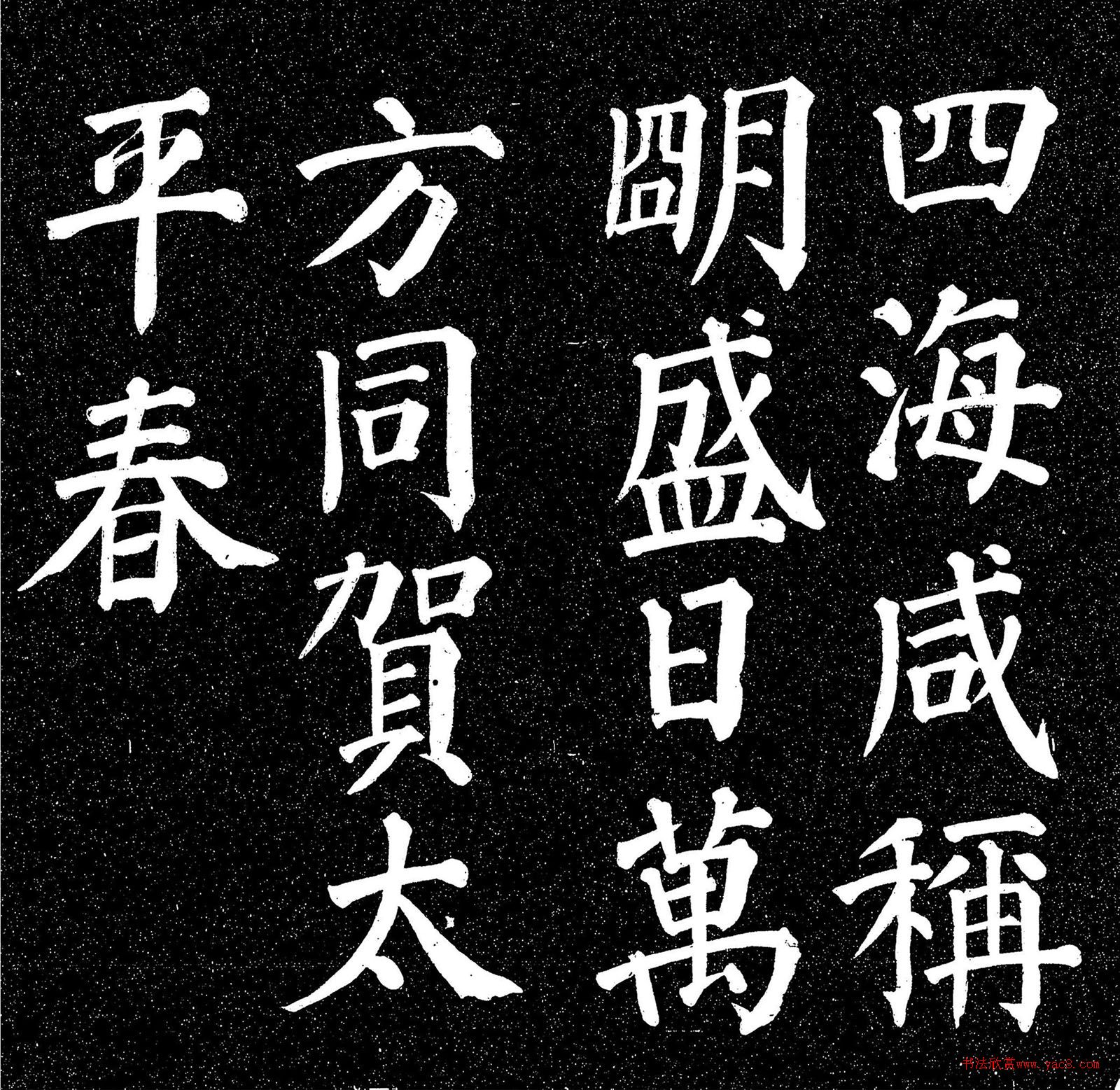 顏真卿楷書《庭前帖》 顏真卿楷書《庭前帖》