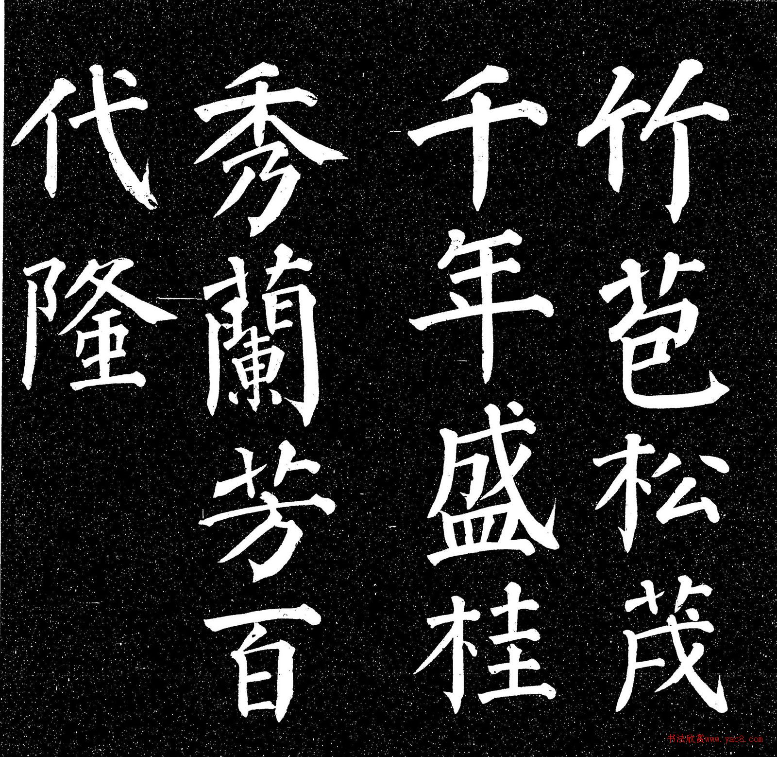 顏真卿楷書《庭前帖》 顏真卿楷書《庭前帖》